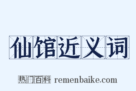 仙馆近义词是什么意思的图片